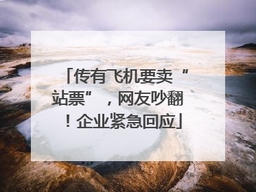 传有飞机要卖“站票”，网友吵翻！企业紧急回应