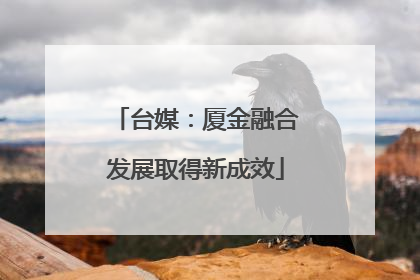 台媒：厦金融合发展取得新成效