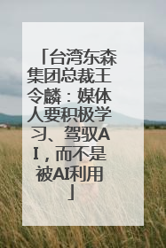 台湾东森集团总裁王令麟：媒体人要积极学习、驾驭AI，而不是被AI利用
