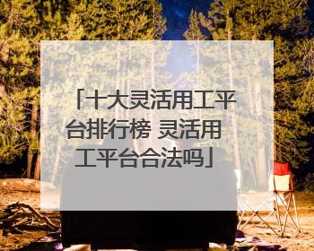 十大灵活用工平台排行榜 灵活用工平台合法吗