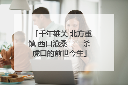 千年雄关 北方重镇 西口沧桑——杀虎口的前世今生
