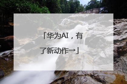 华为AI，有了新动作→