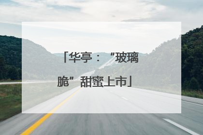 华亭：“玻璃脆”甜蜜上市