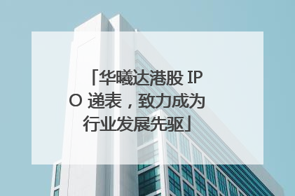 华曦达港股 IPO 递表，致力成为行业发展先驱