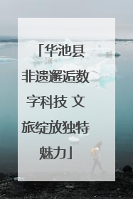 华池县 非遗邂逅数字科技 文旅绽放独特魅力