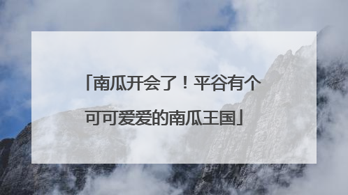 南瓜开会了！平谷有个可可爱爱的南瓜王国