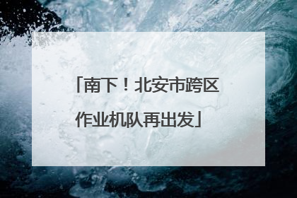 南下！北安市跨区作业机队再出发
