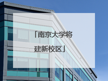 南京大学将建新校区