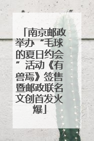 南京邮政举办“毛球的夏日约会”活动《有兽焉》签售暨邮政联名文创首发火爆