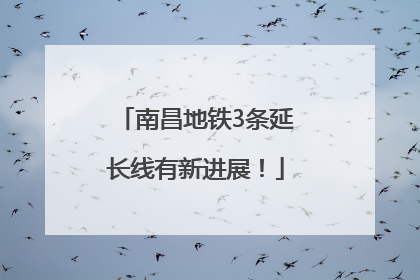 南昌地铁3条延长线有新进展！