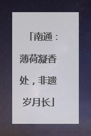 南通：薄荷凝香处，非遗岁月长