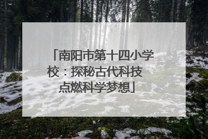 南阳市第十四小学校：探秘古代科技 点燃科学梦想
