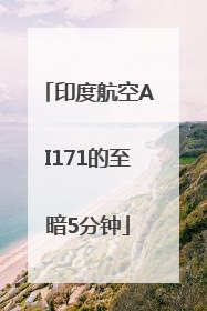 印度航空AI171的至暗5分钟
