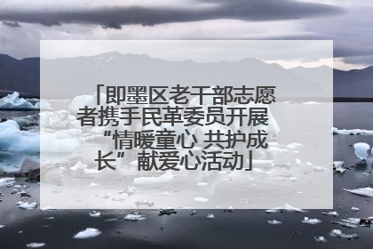 即墨区老干部志愿者携手民革委员开展“情暖童心 共护成长”献爱心活动