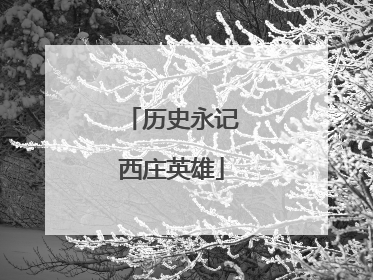 历史永记西庄英雄