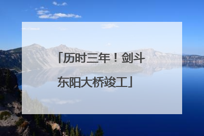 历时三年！剑斗东阳大桥竣工