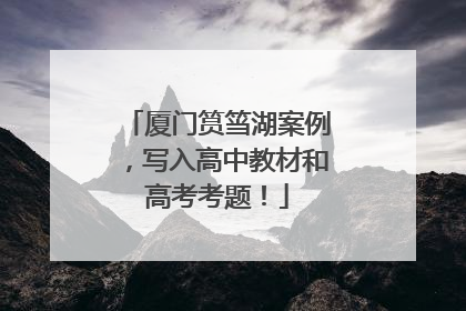 厦门筼筜湖案例，写入高中教材和高考考题！
