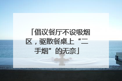倡议餐厅不设吸烟区，驱散餐桌上“二手烟”的无奈