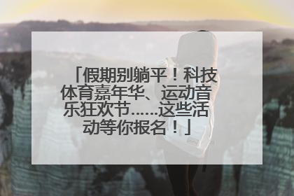 假期别躺平！科技体育嘉年华、运动音乐狂欢节……这些活动等你报名！