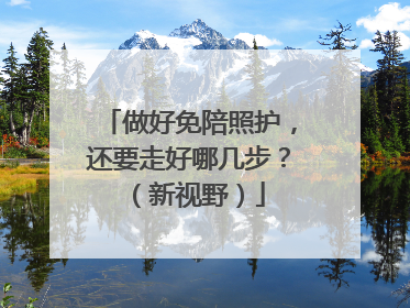 做好免陪照护，还要走好哪几步？（新视野）
