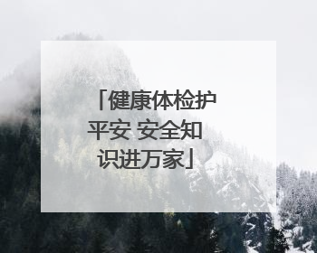 健康体检护平安 安全知识进万家