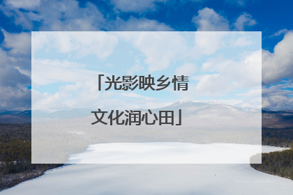 光影映乡情 文化润心田