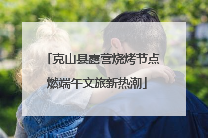 克山县露营烧烤节点燃端午文旅新热潮