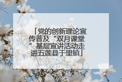 党的创新理论宣传普及“双月课堂”基层宣讲活动走进五莲县于里镇