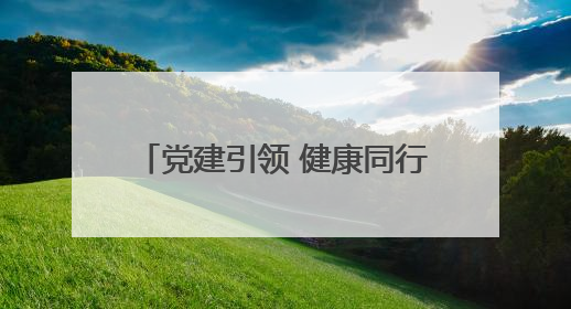 党建引领 健康同行｜东昌府区妇幼保健院开启共建新篇章
