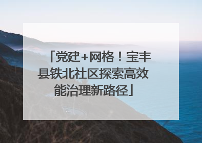 党建+网格！宝丰县铁北社区探索高效能治理新路径