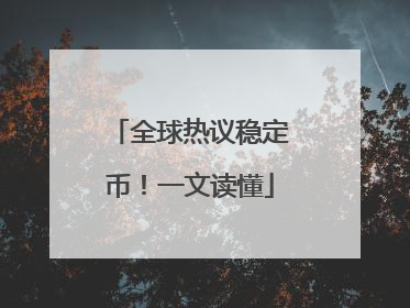 全球热议稳定币！一文读懂