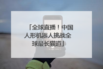 全球直播！中国人形机器人挑战全球最长猫道