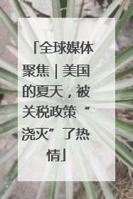 全球媒体聚焦｜美国的夏天，被关税政策“浇灭”了热情