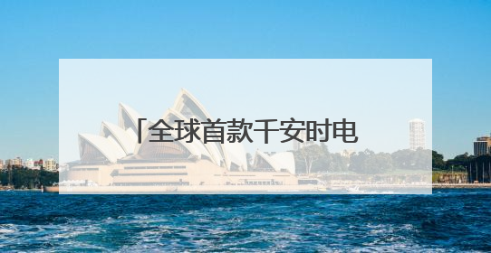 全球首款千安时电池率先量产，海辰储能开启长时储能规模化应用时代