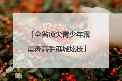全省顶尖青少年霹雳舞高手港城炫技