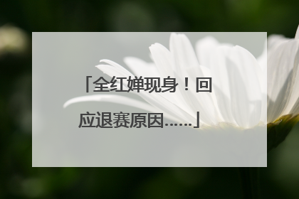 全红婵现身！回应退赛原因……