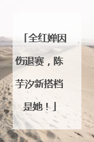 全红婵因伤退赛，陈芋汐新搭档是她！