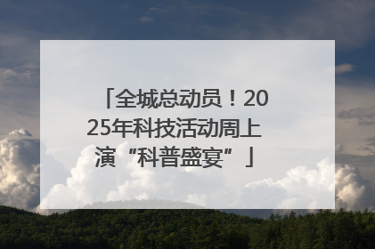 全城总动员！2025年科技活动周上演“科普盛宴”