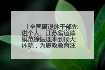全国离退休干部先进个人、江苏省道德模范徐振理来到扬大体院，为思政教育注入“铁军”力量