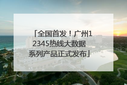 全国首发！广州12345热线大数据系列产品正式发布