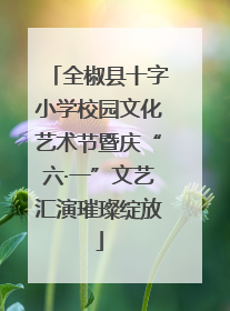 全椒县十字小学校园文化艺术节暨庆“六·一”文艺汇演璀璨绽放