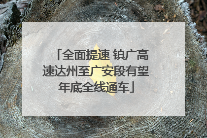 全面提速 镇广高速达州至广安段有望年底全线通车