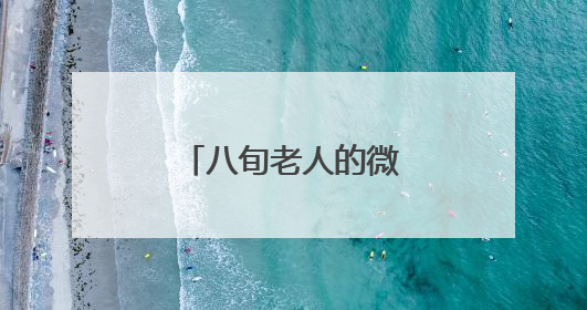 八旬老人的微心愿实现了