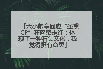 六小龄童回应“圣黛CP”在网络走红：体现了一种石头文化，我觉得挺有意思
