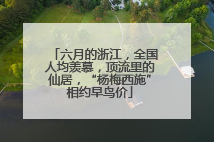 六月的浙江，全国人均羡慕，顶流里的仙居，“杨梅西施”相约早鸟价