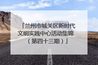 兰州市城关区新时代文明实践中心活动集锦（第四十三期）