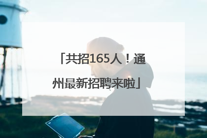 共招165人！通州最新招聘来啦