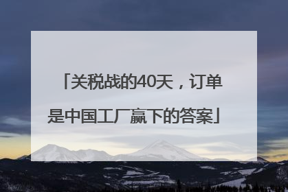 关税战的40天，订单是中国工厂赢下的答案