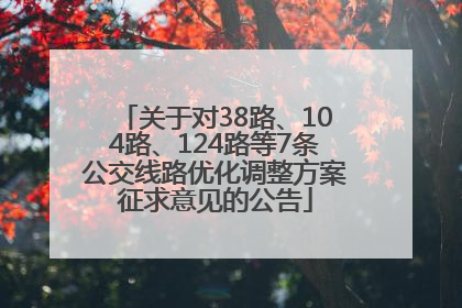 关于对38路、104路、124路等7条公交线路优化调整方案征求意见的公告