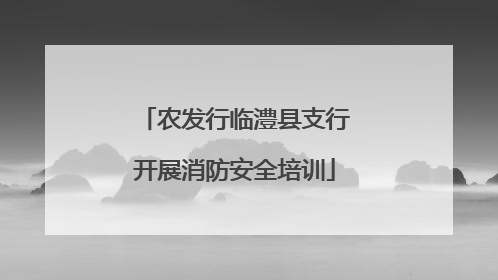 农发行临澧县支行开展消防安全培训